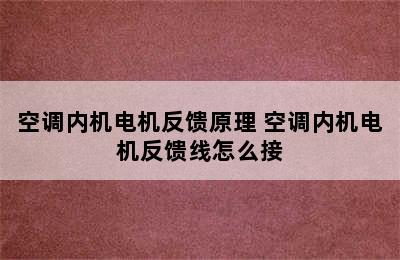 空调内机电机反馈原理 空调内机电机反馈线怎么接